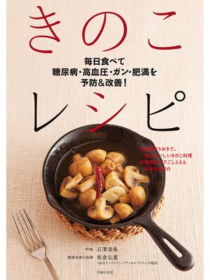 cover image of 毎日食べて糖尿病・高血圧・ガン・肥満を予防＆改善!　きのこレシピ